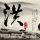 饲养员吃蒜袋鼠也吃